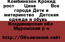 Комбинезон Крокид рост 80 › Цена ­ 180 - Все города Дети и материнство » Детская одежда и обувь   . Владимирская обл.,Муромский р-н